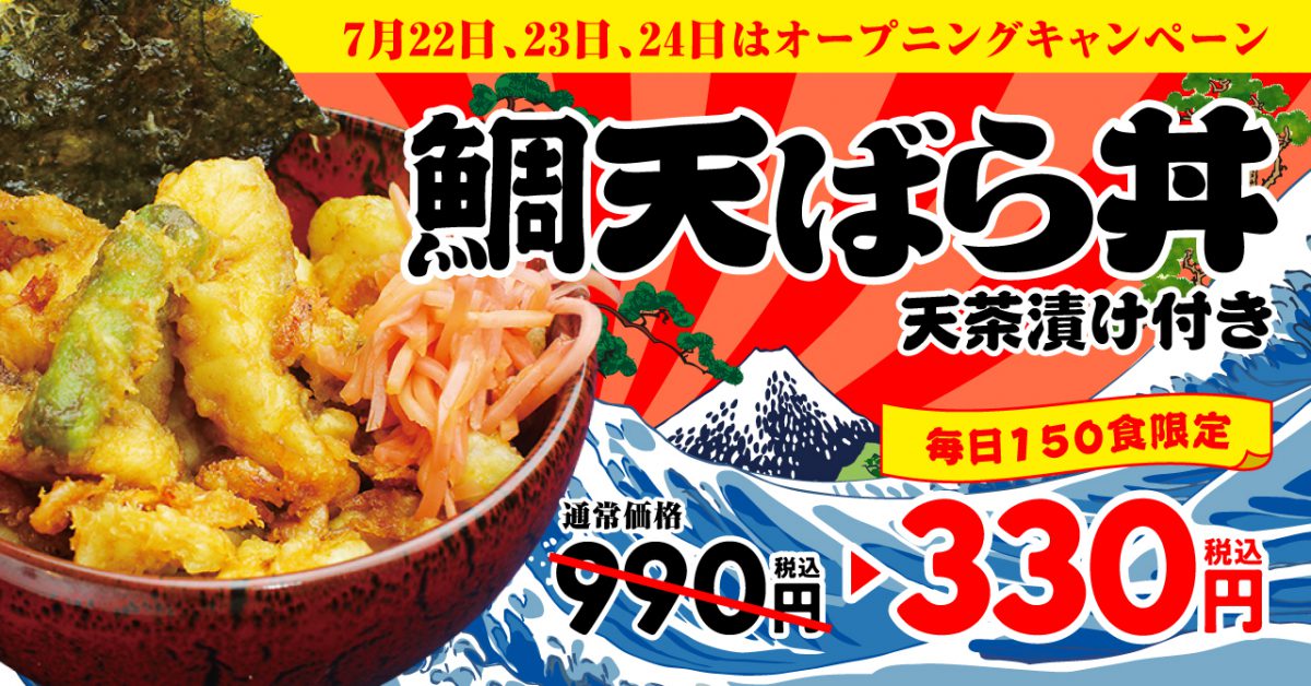 「のりすけ」リニューアル記念 7月22日〜23日は「鯛天ばら丼」330円キャンペーン！